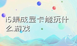 i5集成显卡能玩什么游戏