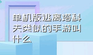 单机版逃离塔科夫类似的手游叫什么