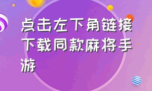 点击左下角链接下载同款麻将手游