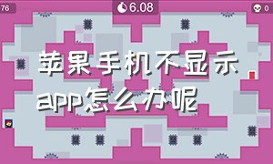 苹果手机不显示app怎么办呢