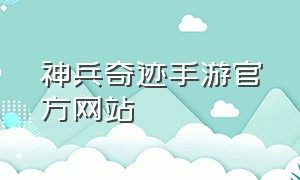 神兵奇迹手游官方网站