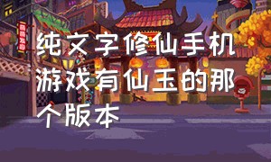 纯文字修仙手机游戏有仙玉的那个版本