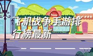 飞机战争手游排行榜最新