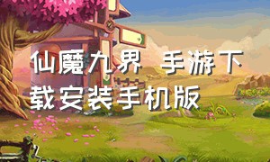 仙魔九界 手游下载安装手机版