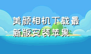 美颜相机下载最新版安装苹果