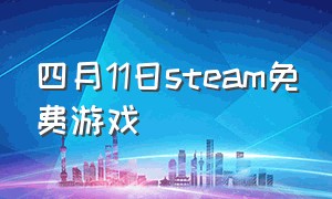 四月11日steam免费游戏