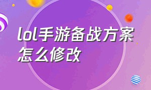 lol手游备战方案怎么修改