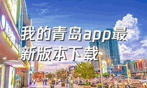 我的青岛app最新版本下载