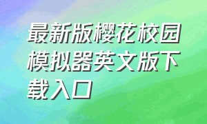 最新版樱花校园模拟器英文版下载入口