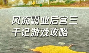 风流霸业后宫三千记游戏攻略