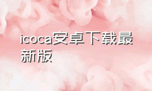 icoca安卓下载最新版