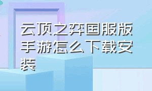 云顶之弈国服版手游怎么下载安装