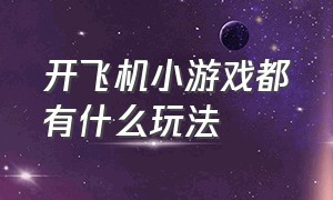 开飞机小游戏都有什么玩法