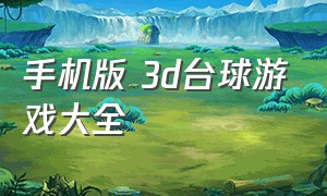 手机版 3d台球游戏大全