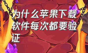 为什么苹果下载软件每次都要验证