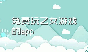 免费玩乙女游戏的app