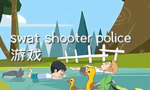 swat shooter police游戏