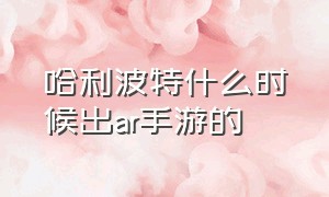 哈利波特什么时候出ar手游的