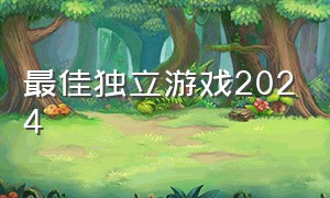 最佳独立游戏2024