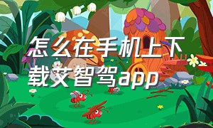 怎么在手机上下载艾智驾app