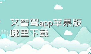 艾智驾app苹果版哪里下载