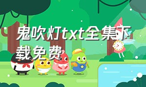 鬼吹灯txt全集下载免费