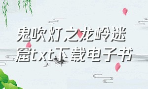 鬼吹灯之龙岭迷窟txt下载电子书