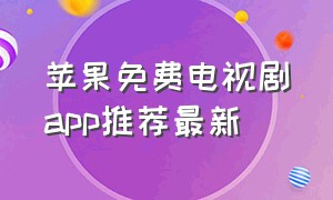 苹果免费电视剧app推荐最新