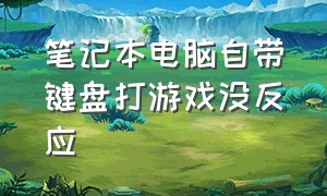 笔记本电脑自带键盘打游戏没反应