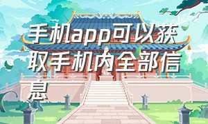 手机app可以获取手机内全部信息