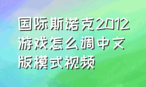 国际斯诺克2012游戏怎么调中文版模式视频