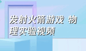 发射火箭游戏 物理实验视频