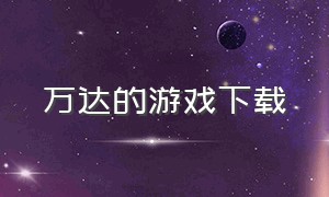 万达的游戏下载