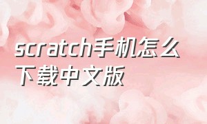 scratch手机怎么下载中文版