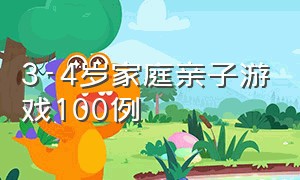 3-4岁家庭亲子游戏100例