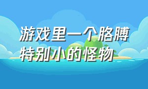 游戏里一个胳膊特别小的怪物