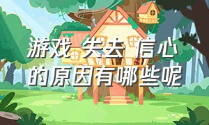 游戏 失去 信心的原因有哪些呢