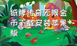 纸牌传奇无限金币下载安装苹果版