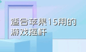 适合苹果15用的游戏摇杆