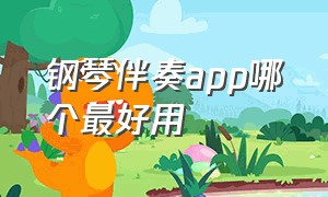 钢琴伴奏app哪个最好用