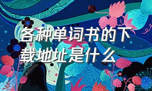 各种单词书的下载地址是什么