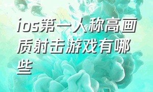 ios第一人称高画质射击游戏有哪些