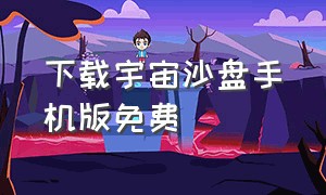 下载宇宙沙盘手机版免费