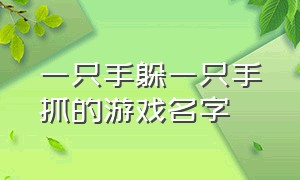 一只手躲一只手抓的游戏名字