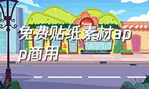 免费贴纸素材app商用