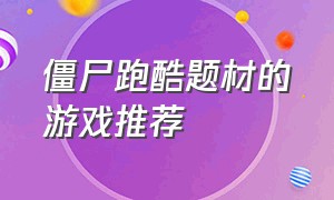 僵尸跑酷题材的游戏推荐