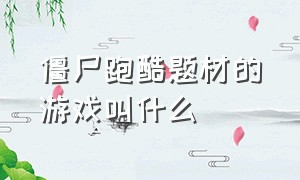 僵尸跑酷题材的游戏叫什么