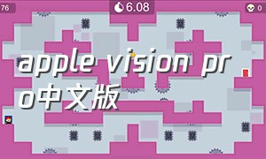 apple vision pro中文版