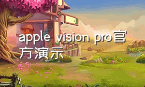 apple vision pro官方演示