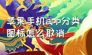 苹果手机app分类图标怎么取消